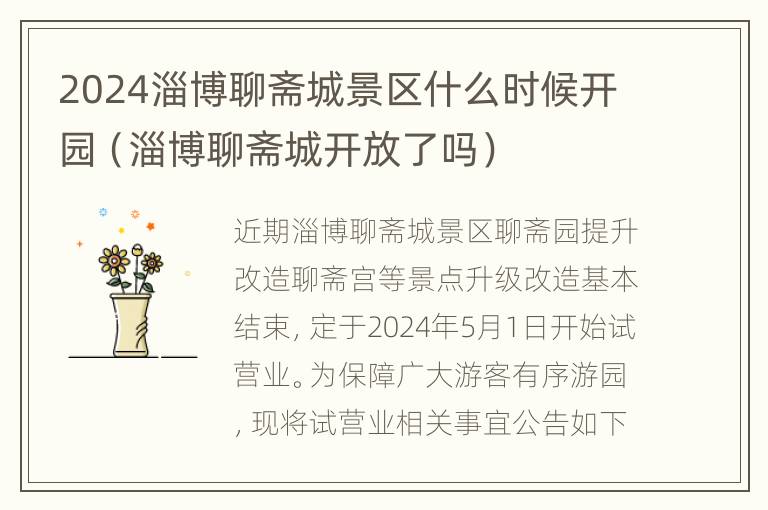 2024淄博聊斋城景区什么时候开园（淄博聊斋城开放了吗）