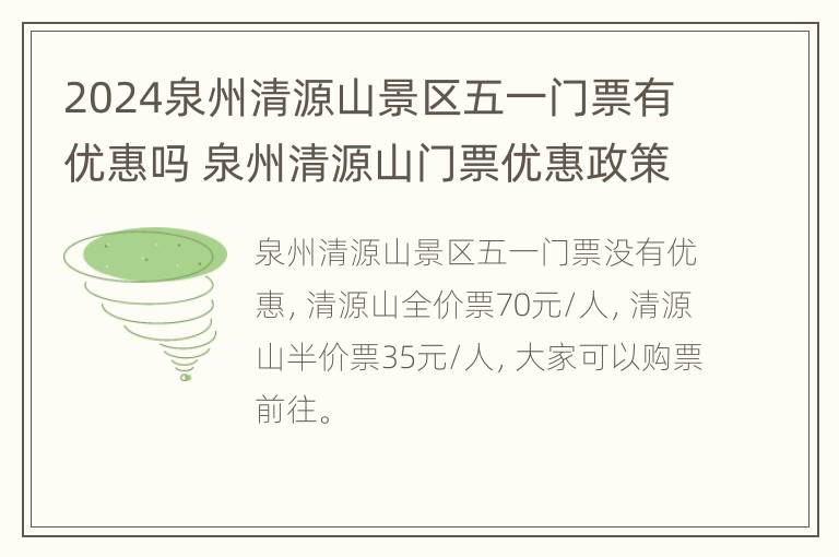 2024泉州清源山景区五一门票有优惠吗 泉州清源山门票优惠政策