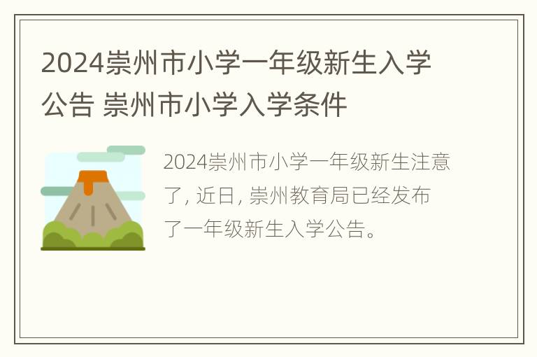 2024崇州市小学一年级新生入学公告 崇州市小学入学条件