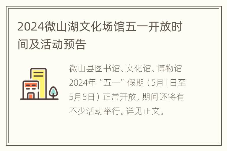 2024微山湖文化场馆五一开放时间及活动预告