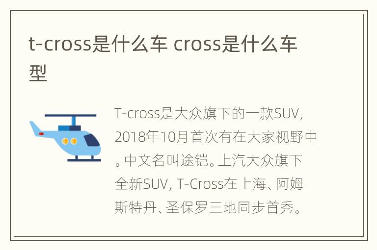 t-cross是什么车 cross是什么车型