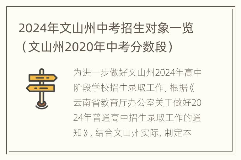 2024年文山州中考招生对象一览（文山州2020年中考分数段）