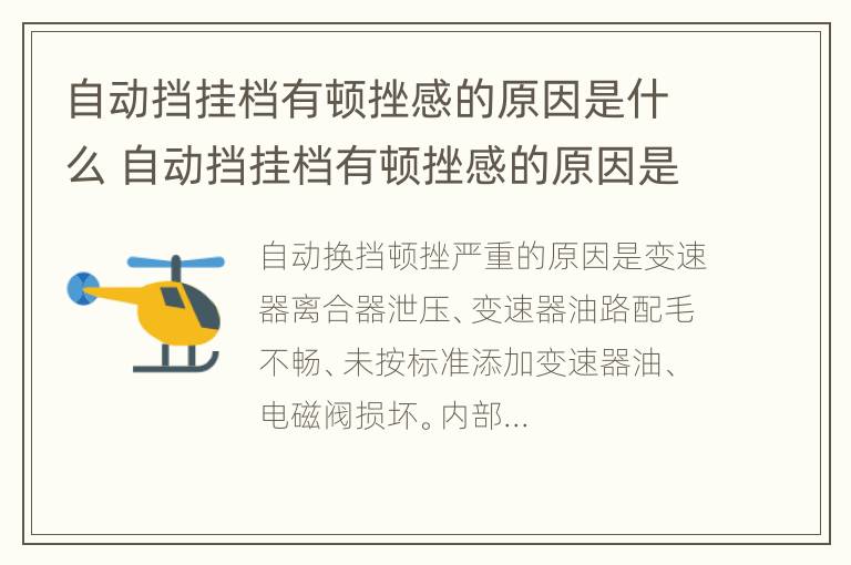 自动挡挂档有顿挫感的原因是什么 自动挡挂档有顿挫感的原因是什么呢