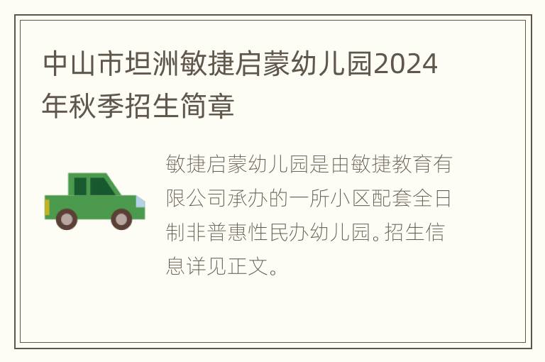 中山市坦洲敏捷启蒙幼儿园2024年秋季招生简章