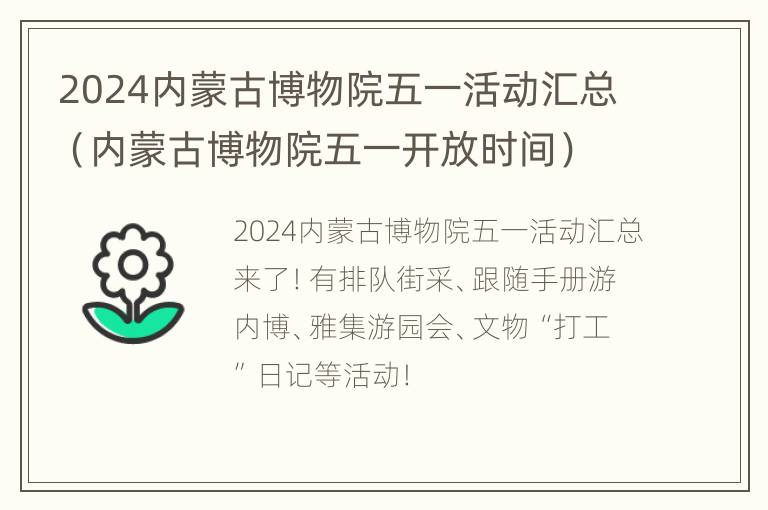 2024内蒙古博物院五一活动汇总（内蒙古博物院五一开放时间）