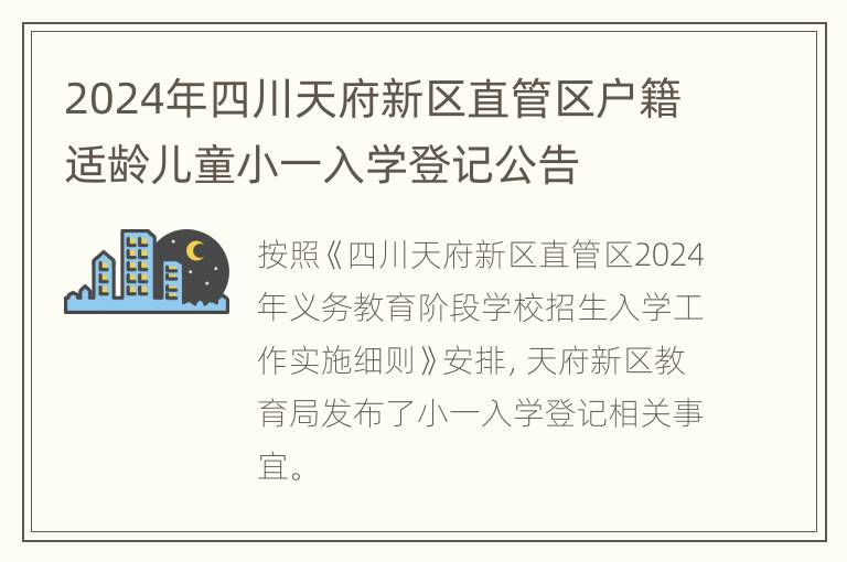 2024年四川天府新区直管区户籍适龄儿童小一入学登记公告