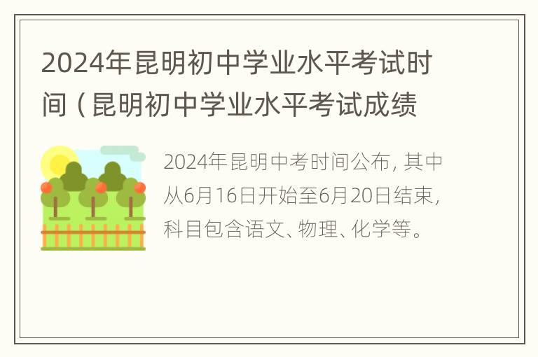 2024年昆明初中学业水平考试时间（昆明初中学业水平考试成绩）