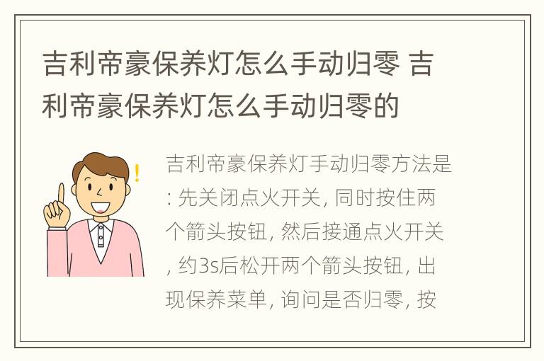 吉利帝豪保养灯怎么手动归零 吉利帝豪保养灯怎么手动归零的