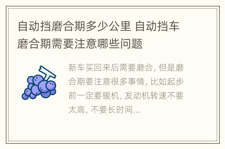 自动挡磨合期多少公里 自动挡车磨合期需要注意哪些问题