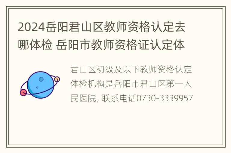 2024岳阳君山区教师资格认定去哪体检 岳阳市教师资格证认定体检医院