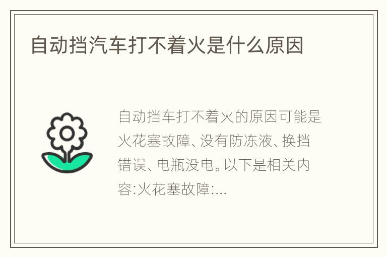 自动挡汽车打不着火是什么原因