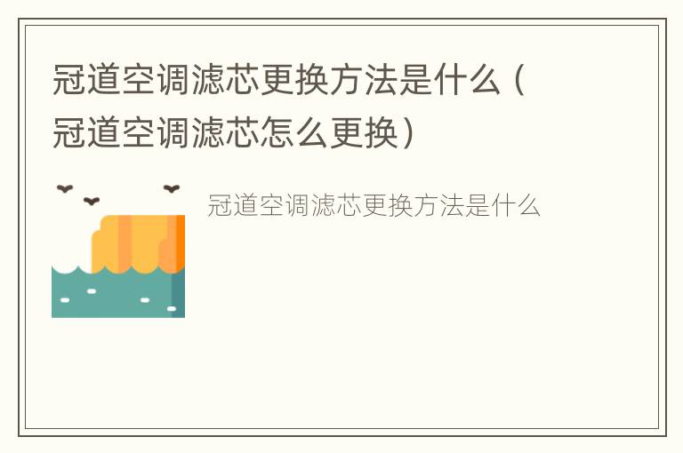 冠道空调滤芯更换方法是什么（冠道空调滤芯怎么更换）