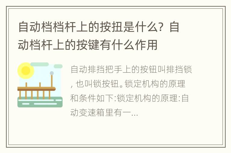 自动档档杆上的按扭是什么？ 自动档杆上的按键有什么作用