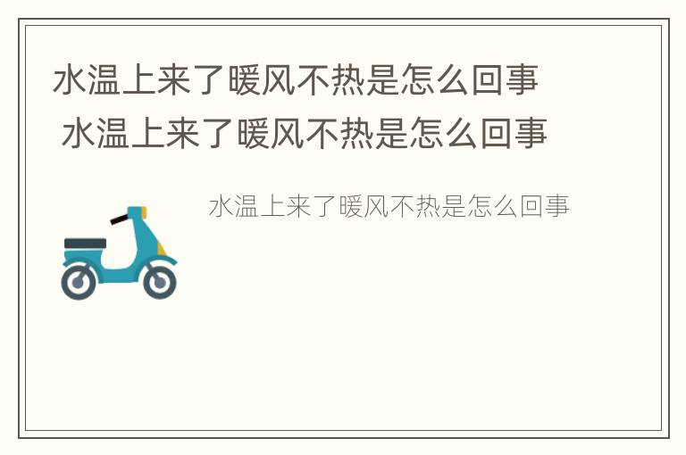 水温上来了暖风不热是怎么回事 水温上来了暖风不热是怎么回事视频