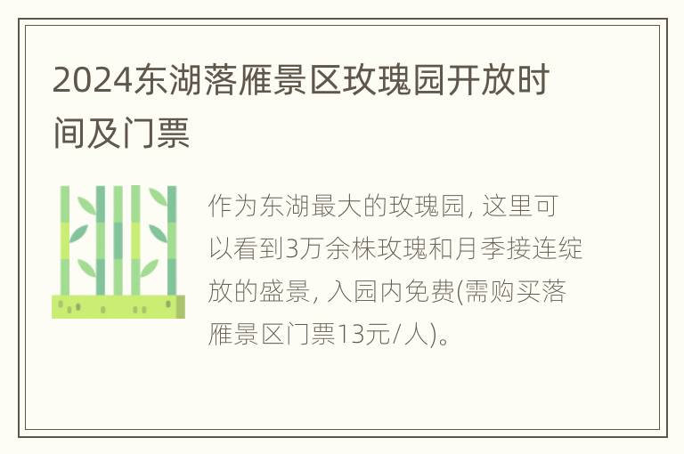 2024东湖落雁景区玫瑰园开放时间及门票