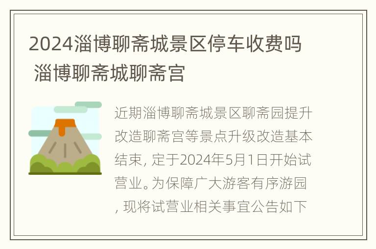 2024淄博聊斋城景区停车收费吗 淄博聊斋城聊斋宫