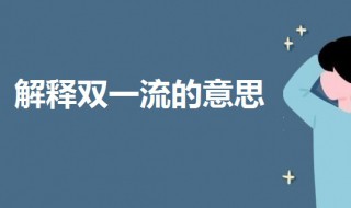 双一流是哪个双一流 双一流是哪个双一流大学