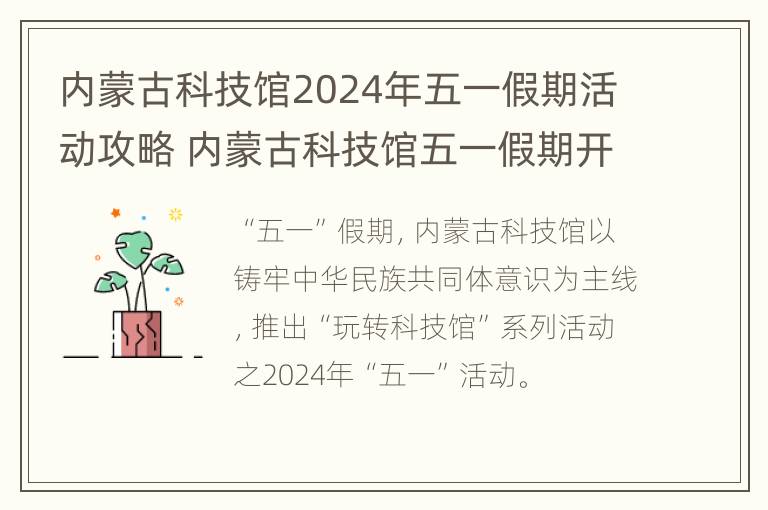 内蒙古科技馆2024年五一假期活动攻略 内蒙古科技馆五一假期开馆吗