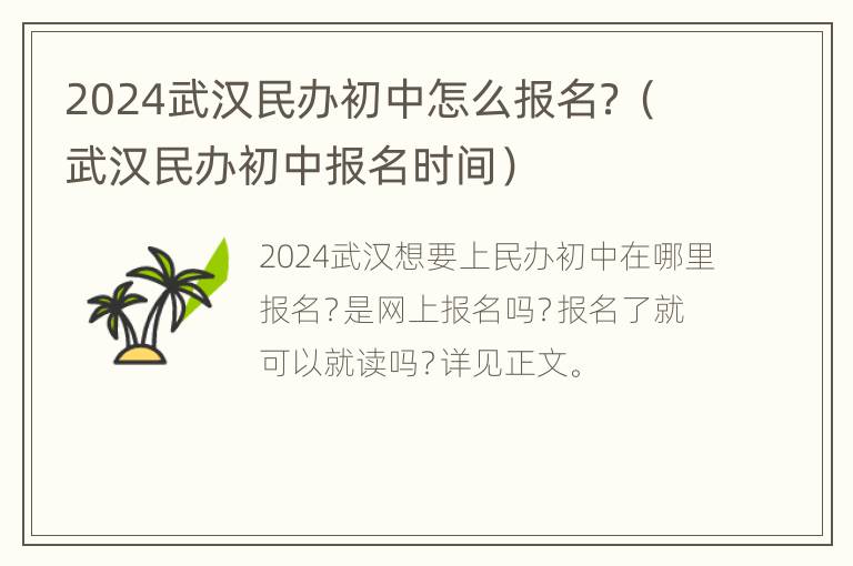 2024武汉民办初中怎么报名？（武汉民办初中报名时间）