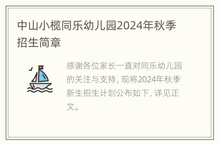 中山小榄同乐幼儿园2024年秋季招生简章