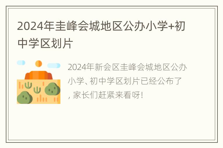 2024年圭峰会城地区公办小学+初中学区划片