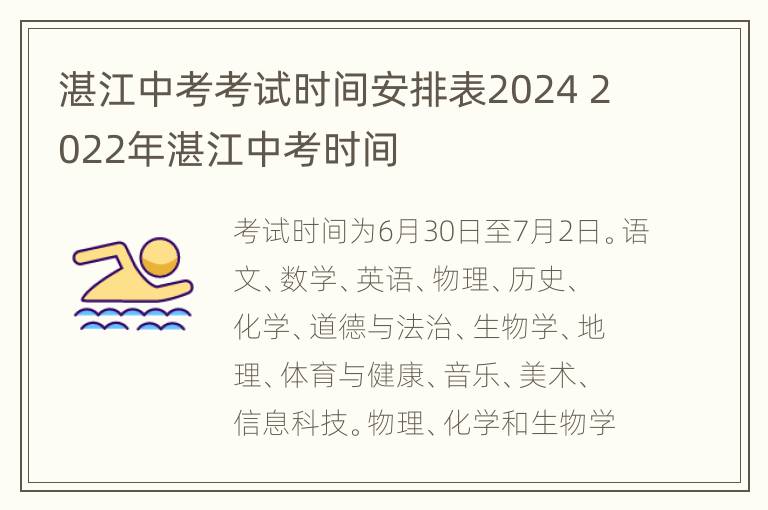 湛江中考考试时间安排表2024 2022年湛江中考时间