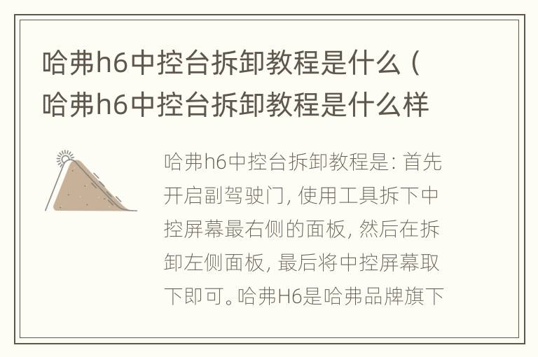 哈弗h6中控台拆卸教程是什么（哈弗h6中控台拆卸教程是什么样的）