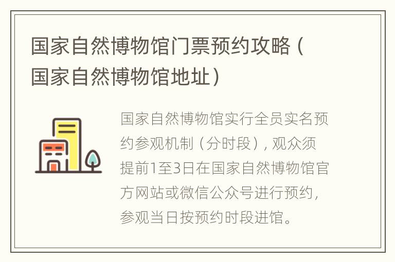 国家自然博物馆门票预约攻略（国家自然博物馆地址）