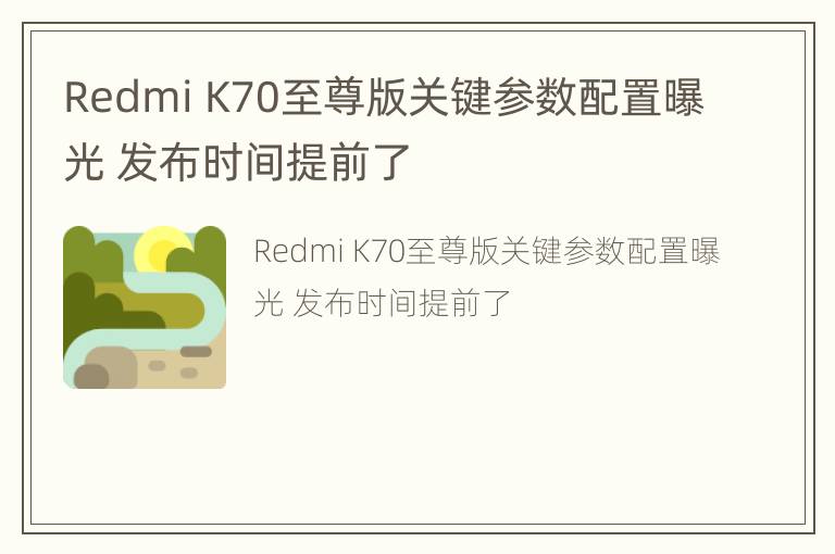 Redmi K70至尊版关键参数配置曝光 发布时间提前了