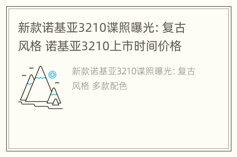 新款诺基亚3210谍照曝光：复古风格 诺基亚3210上市时间价格