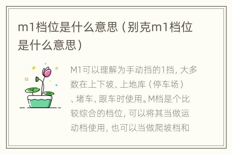 m1档位是什么意思（别克m1档位是什么意思）