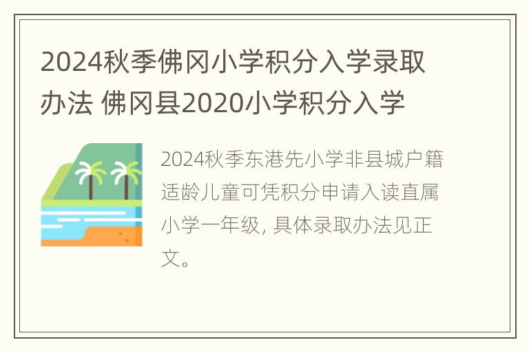 2024秋季佛冈小学积分入学录取办法 佛冈县2020小学积分入学