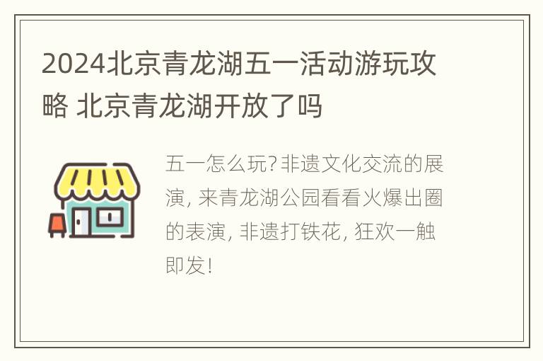 2024北京青龙湖五一活动游玩攻略 北京青龙湖开放了吗