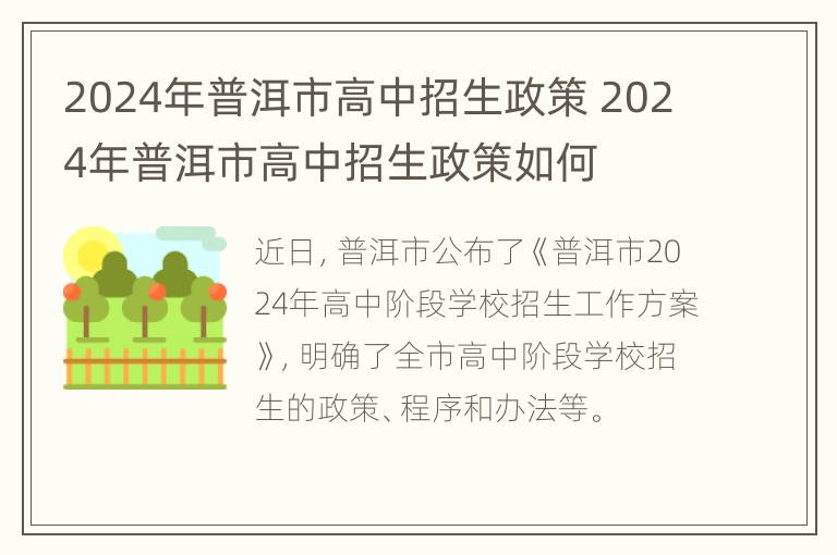 2024年普洱市高中招生政策 2024年普洱市高中招生政策如何