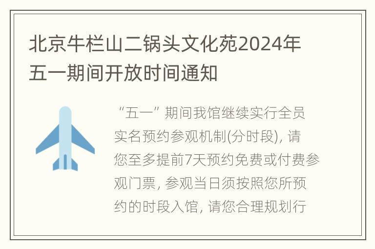 北京牛栏山二锅头文化苑2024年五一期间开放时间通知