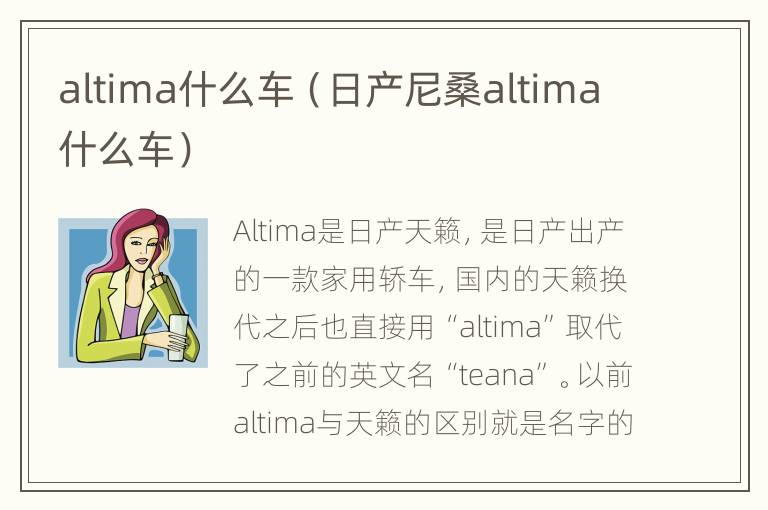 altima什么车（日产尼桑altima什么车）