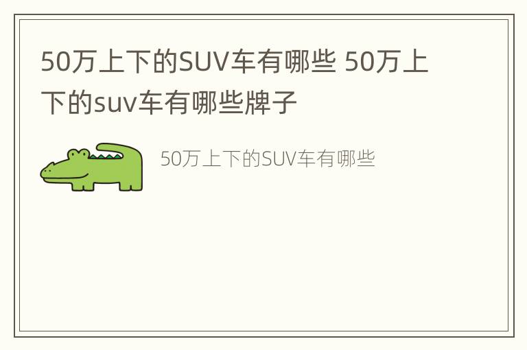 50万上下的SUV车有哪些 50万上下的suv车有哪些牌子