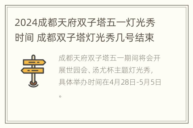 2024成都天府双子塔五一灯光秀时间 成都双子塔灯光秀几号结束