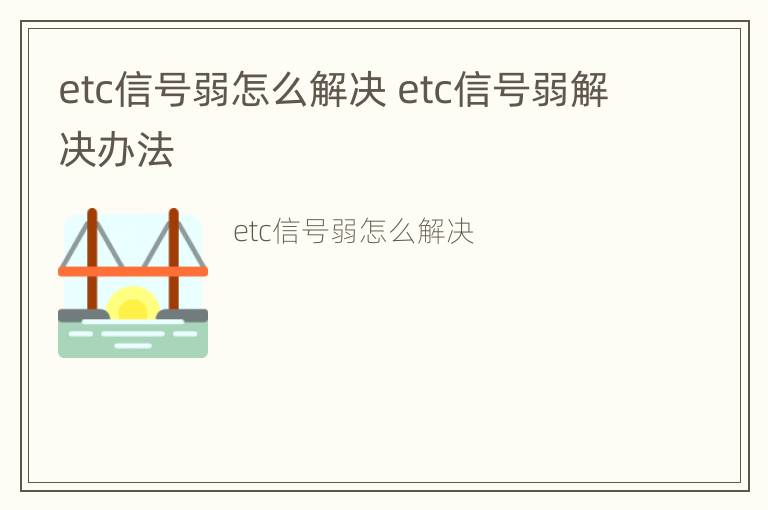 etc信号弱怎么解决 etc信号弱解决办法