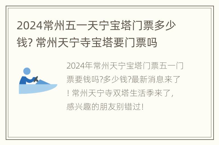 2024常州五一天宁宝塔门票多少钱? 常州天宁寺宝塔要门票吗