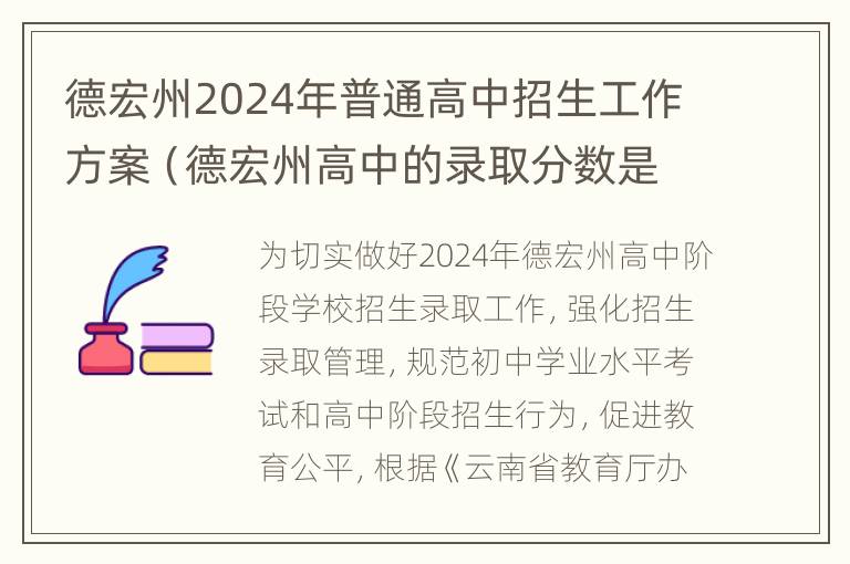 德宏州2024年普通高中招生工作方案（德宏州高中的录取分数是多少）