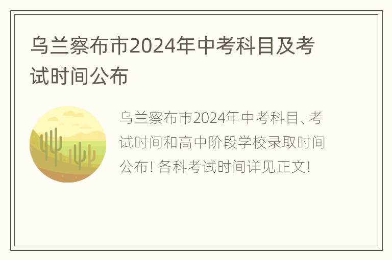 乌兰察布市2024年中考科目及考试时间公布