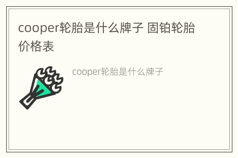 cooper轮胎是什么牌子 固铂轮胎价格表