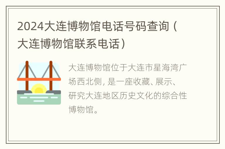 2024大连博物馆电话号码查询（大连博物馆联系电话）