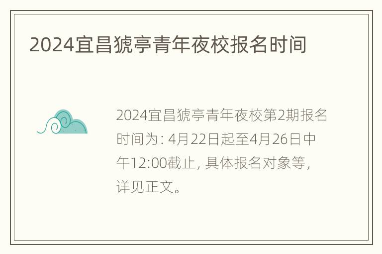 2024宜昌猇亭青年夜校报名时间