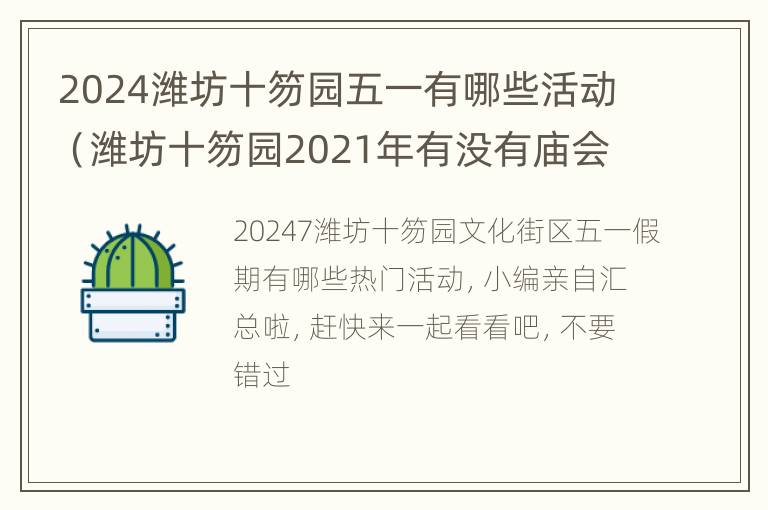 2024潍坊十笏园五一有哪些活动（潍坊十笏园2021年有没有庙会）