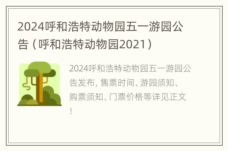 2024呼和浩特动物园五一游园公告（呼和浩特动物园2021）