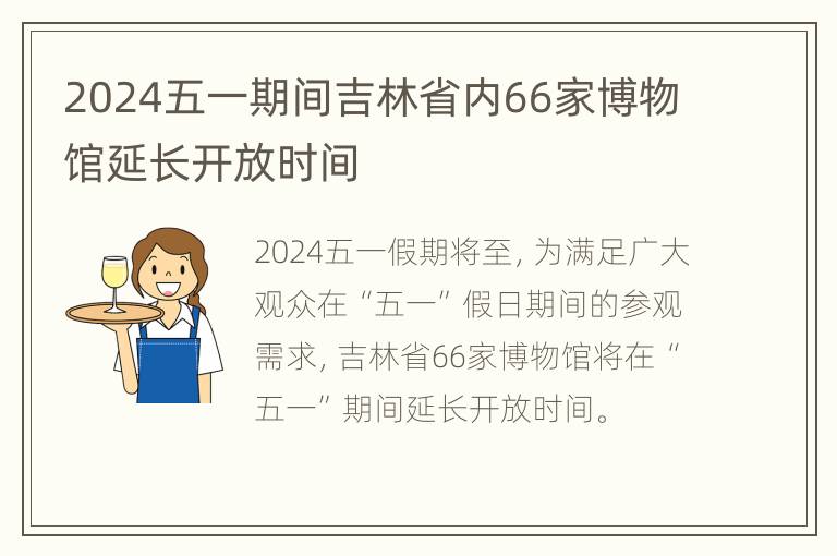 2024五一期间吉林省内66家博物馆延长开放时间