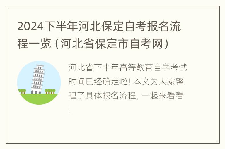 2024下半年河北保定自考报名流程一览（河北省保定市自考网）