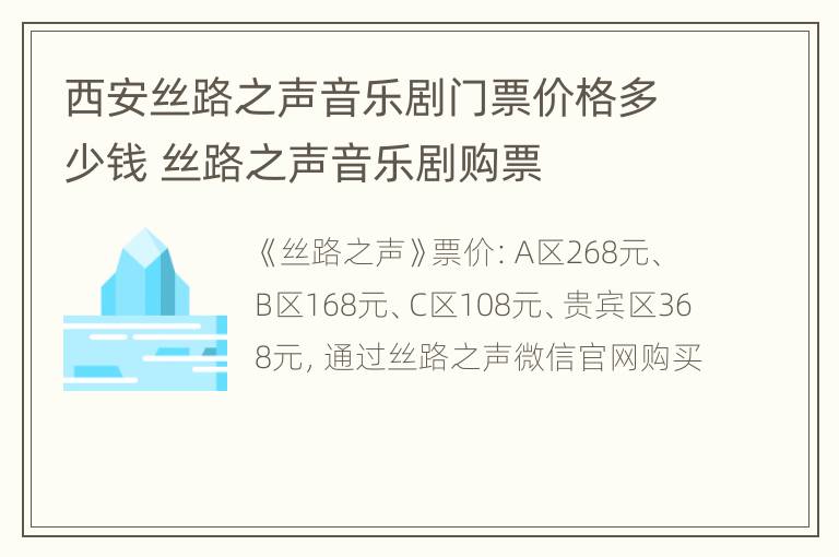 西安丝路之声音乐剧门票价格多少钱 丝路之声音乐剧购票